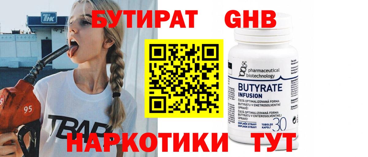 БУТИРАТ жидкий экстази Семёнов