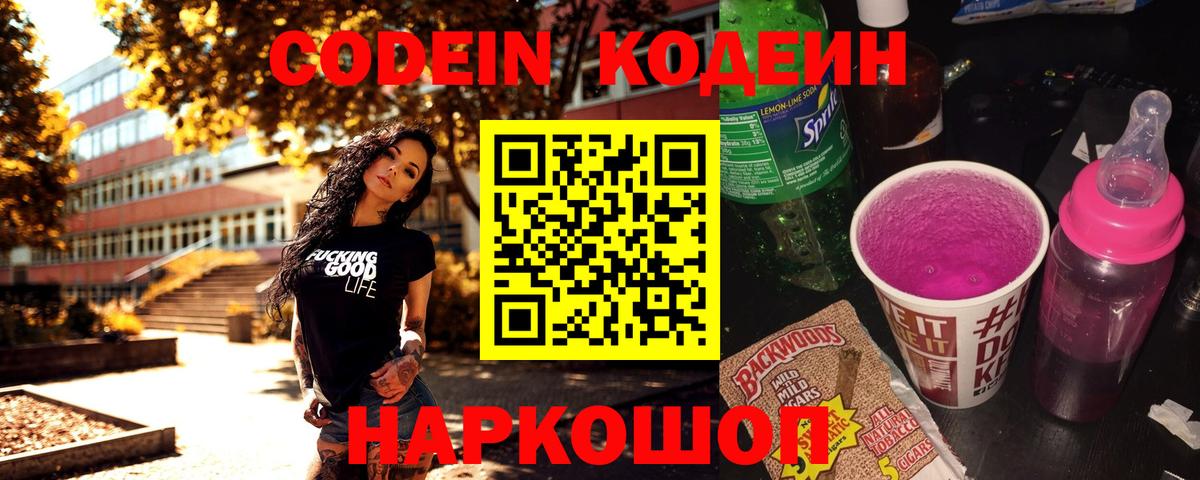 Кодеиновый сироп Lean Purple Drank  Кодеиновый сироп Lean напиток Lean (лин)  Семёнов  Вход с VPN 
